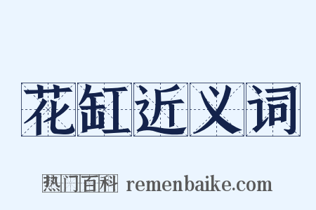 花缸近义词是什么意思的图片